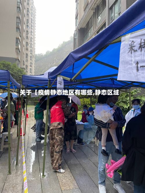 关于【疫情静态地区有哪些,静态区域】