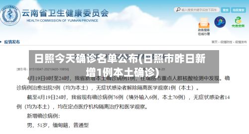 日照今天确诊名单公布(日照市昨日新增1例本土确诊)-第2张图片
