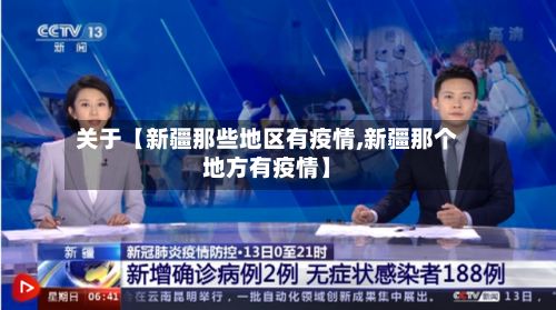 关于【新疆那些地区有疫情,新疆那个地方有疫情】