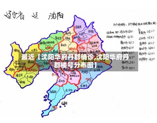 最近【沈阳华府丹郡确诊,沈阳华府丹郡楼号分布图】-第3张图片