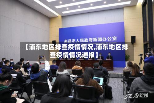 【浦东地区排查疫情情况,浦东地区排查疫情情况通报】-第2张图片