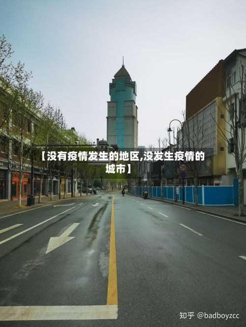【没有疫情发生的地区,没发生疫情的城市】