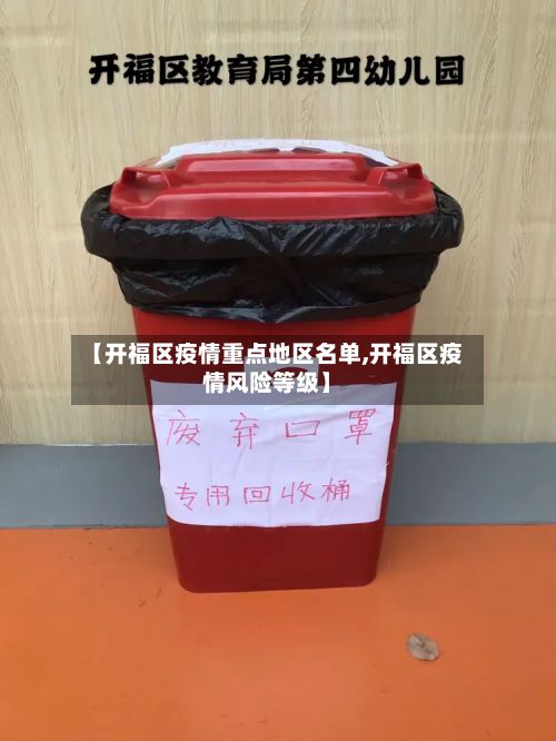 【开福区疫情重点地区名单,开福区疫情风险等级】-第3张图片