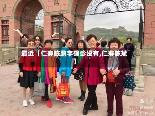 最近【仁寿陈鹏宇确诊没有,仁寿陈斌】-第3张图片