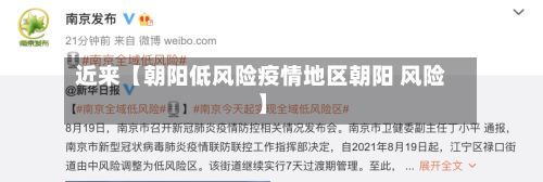 近来【朝阳低风险疫情地区朝阳 风险】-第2张图片