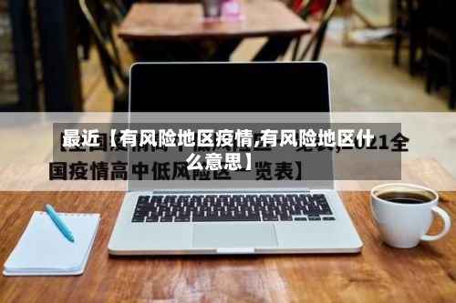 最近【有风险地区疫情,有风险地区什么意思】-第2张图片