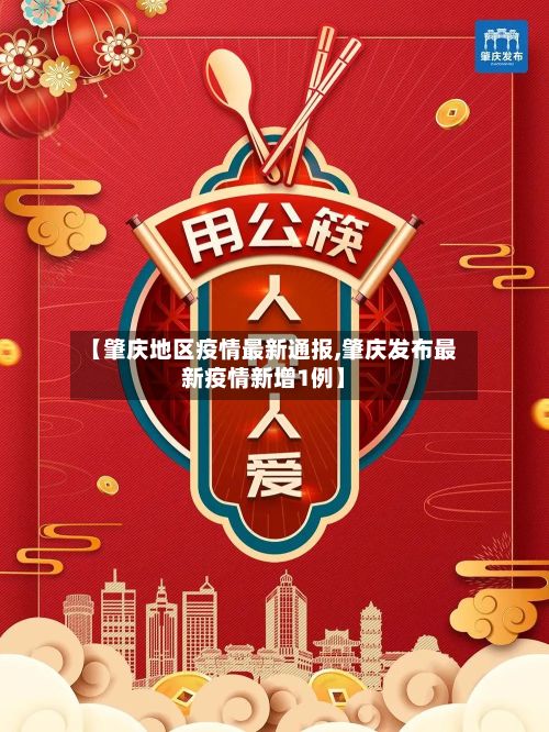 【肇庆地区疫情最新通报,肇庆发布最新疫情新增1例】