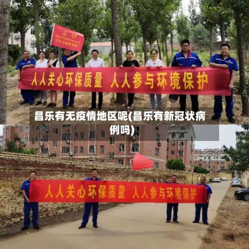 昌乐有无疫情地区呢(昌乐有新冠状病例吗)-第2张图片