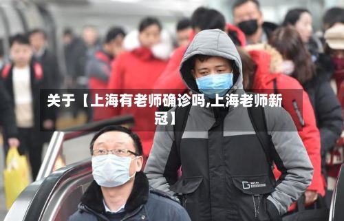 关于【上海有老师确诊吗,上海老师新冠】-第2张图片