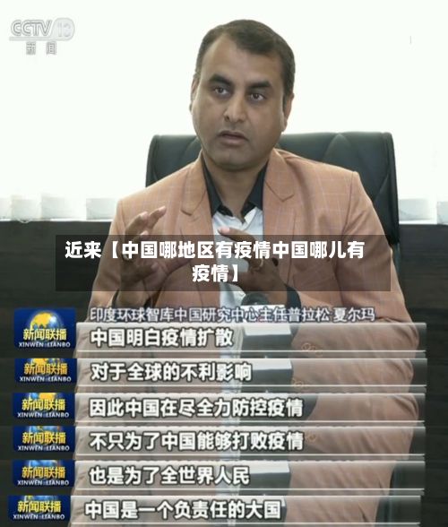 近来【中国哪地区有疫情中国哪儿有疫情】-第3张图片