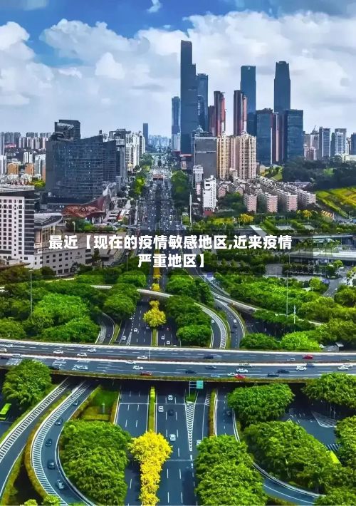 最近【现在的疫情敏感地区,近来疫情严重地区】