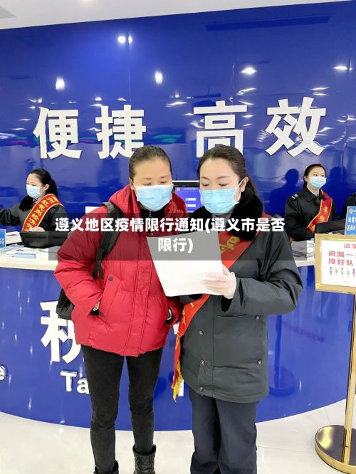 遵义地区疫情限行通知(遵义市是否限行)
