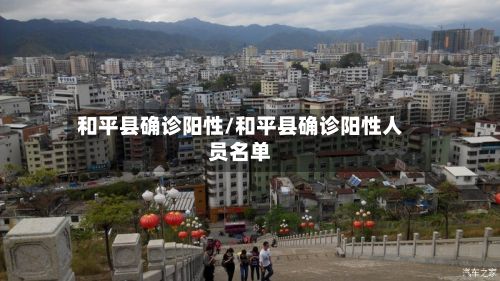 和平县确诊阳性/和平县确诊阳性人员名单