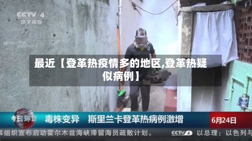 最近【登革热疫情多的地区,登革热疑似病例】