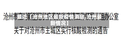 最近【沧州地区最新疫情消息,沧州最新情况】