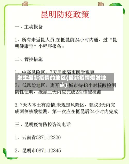 发生最新疫情的地区(最新疫情爆发地点)