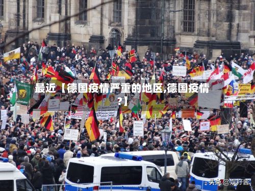 最近【德国疫情严重的地区,德国疫情?】