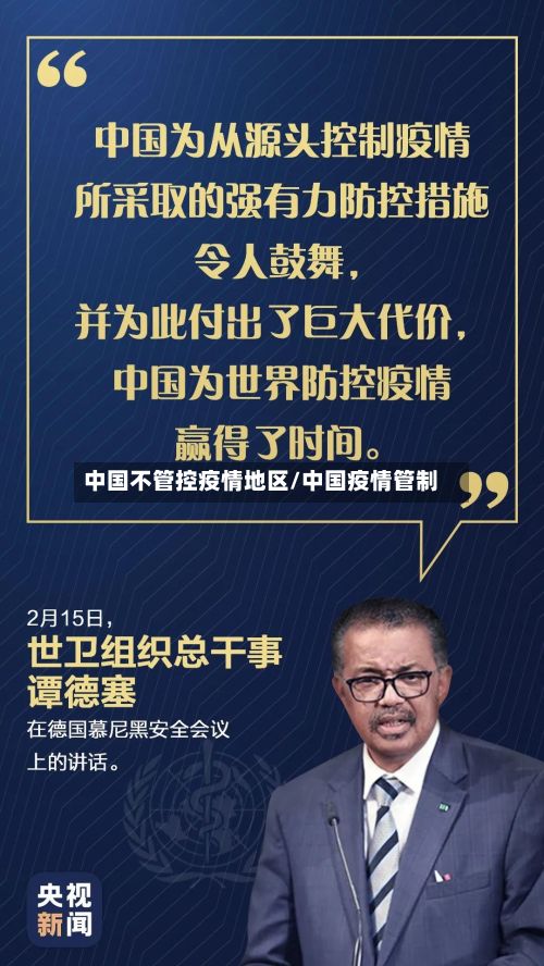 中国不管控疫情地区/中国疫情管制