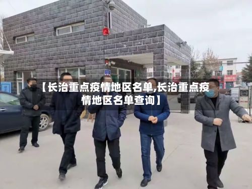 【长治重点疫情地区名单,长治重点疫情地区名单查询】-第2张图片