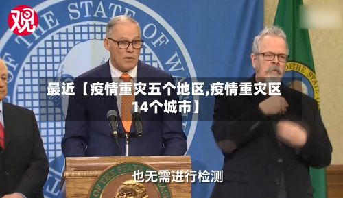 最近【疫情重灾五个地区,疫情重灾区14个城市】