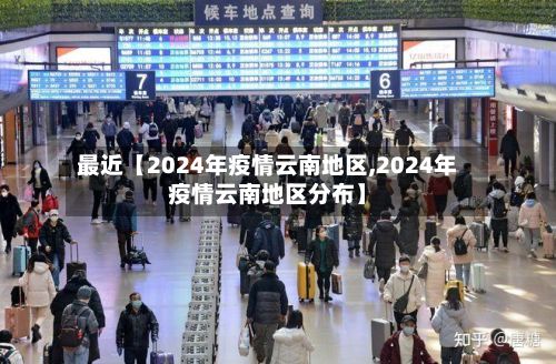 最近【2024年疫情云南地区,2024年疫情云南地区分布】