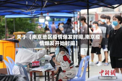 关于【南京地区疫情爆发时间,南京疫情爆发开始时间】