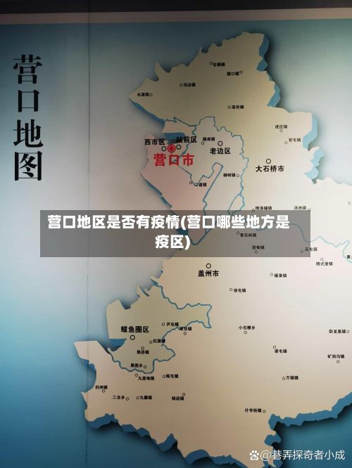 营口地区是否有疫情(营口哪些地方是疫区)