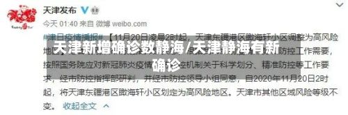 天津新增确诊数静海/天津静海有新确诊