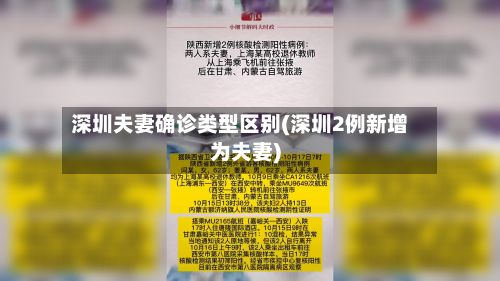 深圳夫妻确诊类型区别(深圳2例新增为夫妻)