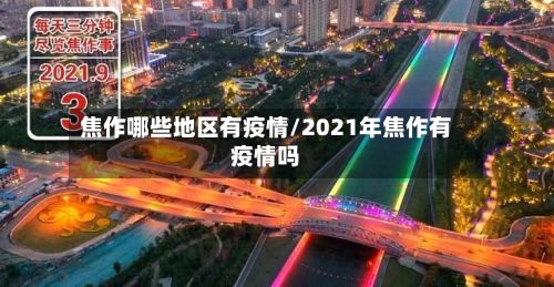 焦作哪些地区有疫情/2021年焦作有疫情吗