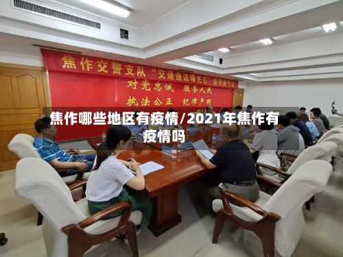 焦作哪些地区有疫情/2021年焦作有疫情吗-第2张图片