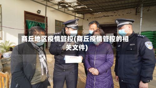 商丘地区疫情管控(商丘疫情管控的相关文件)