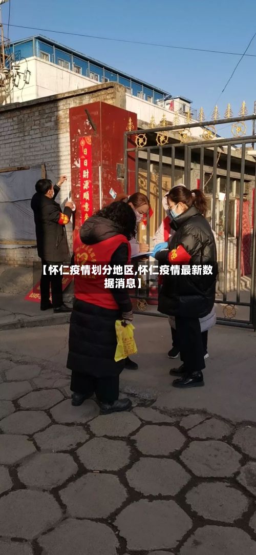 【怀仁疫情划分地区,怀仁疫情最新数据消息】-第2张图片