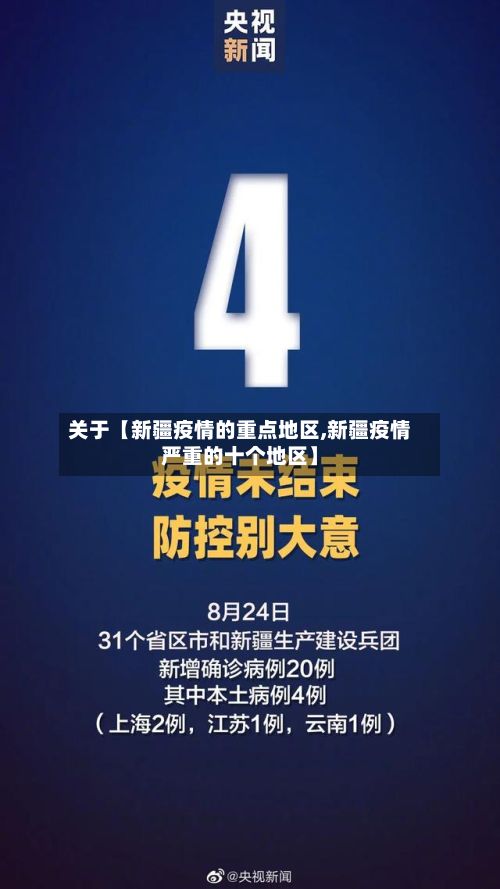 关于【新疆疫情的重点地区,新疆疫情严重的十个地区】