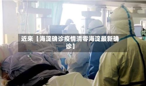 近来【海淀确诊疫情清零海淀最新确诊】-第2张图片