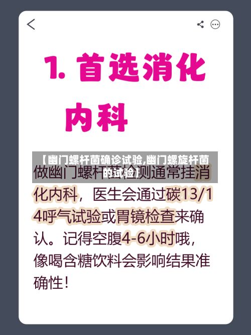 【幽门螺杆菌确诊试验,幽门螺旋杆菌的试验】