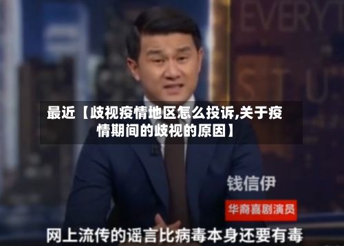 最近【歧视疫情地区怎么投诉,关于疫情期间的歧视的原因】