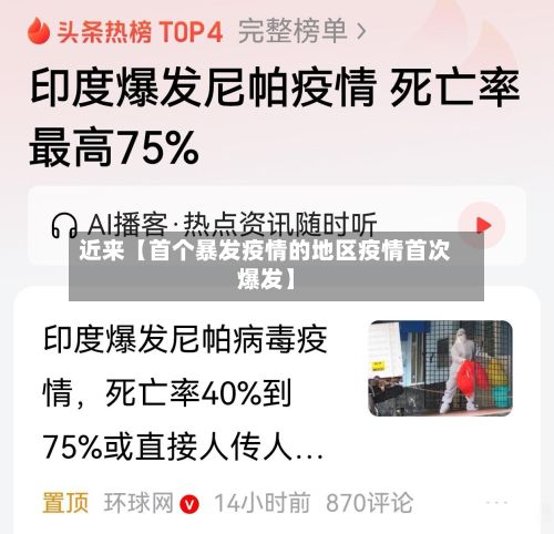 近来【首个暴发疫情的地区疫情首次爆发】
