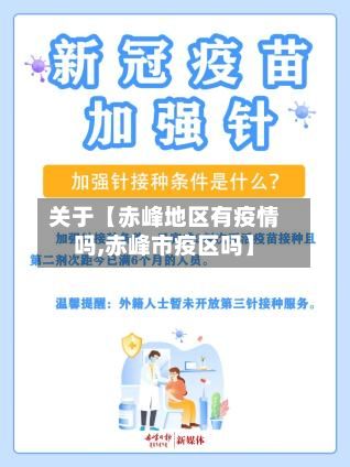 关于【赤峰地区有疫情吗,赤峰市疫区吗】