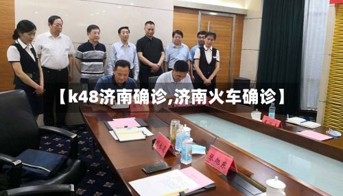 【k48济南确诊,济南火车确诊】-第2张图片