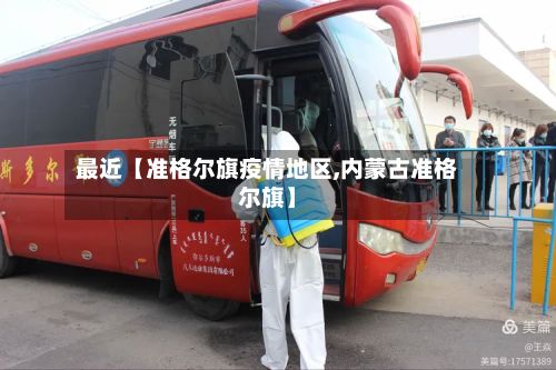 最近【准格尔旗疫情地区,内蒙古准格尔旗】
