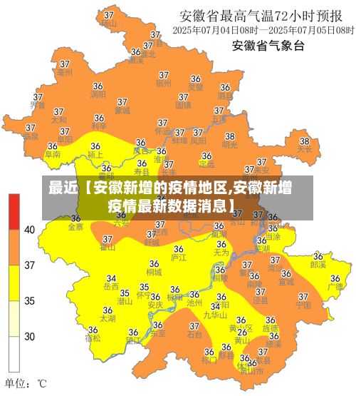 最近【安徽新增的疫情地区,安徽新增疫情最新数据消息】