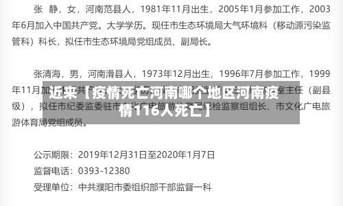 近来【疫情死亡河南哪个地区河南疫情116人死亡】-第2张图片
