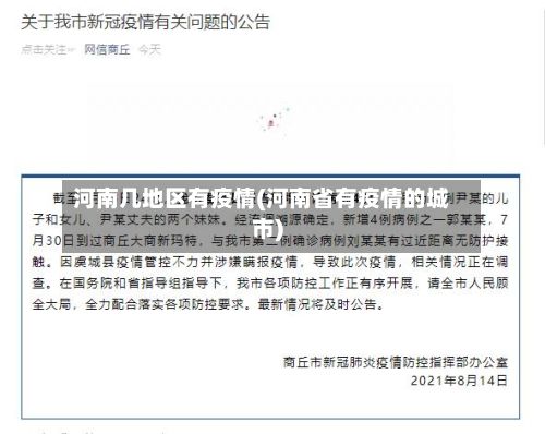 河南几地区有疫情(河南省有疫情的城市)-第2张图片