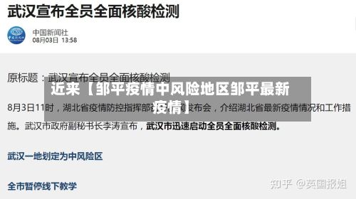 近来【邹平疫情中风险地区邹平最新疫情】
