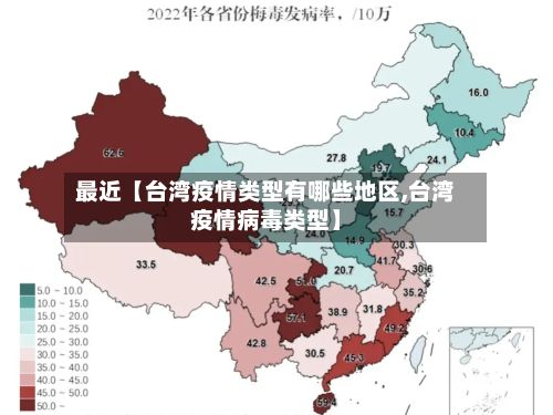 最近【台湾疫情类型有哪些地区,台湾疫情病毒类型】