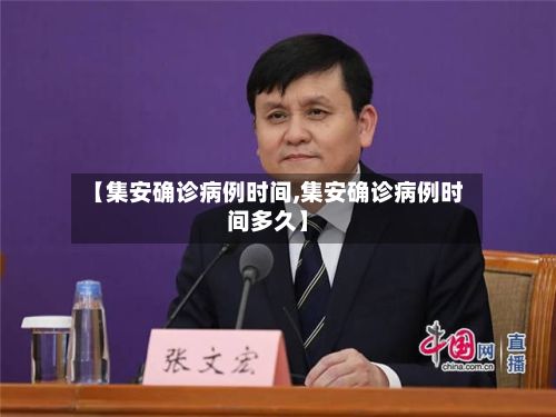 【集安确诊病例时间,集安确诊病例时间多久】