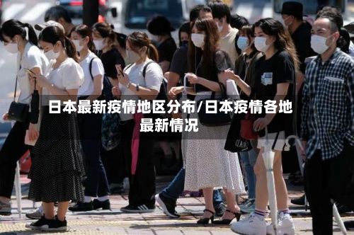 日本最新疫情地区分布/日本疫情各地最新情况