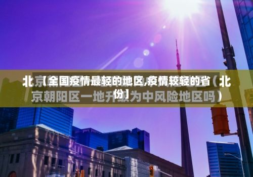 【全国疫情最轻的地区,疫情较轻的省份】
