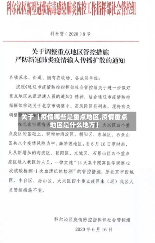 关于【疫情哪些是重点地区,疫情重点地区是什么地方】-第2张图片